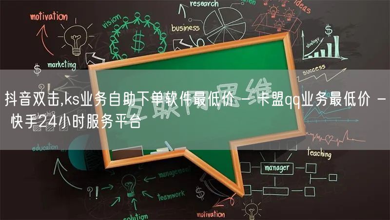抖音双击,ks业务自助下单软件最低价 - 卡盟qq业务最低价 - 快手24小时服