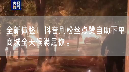 全新体验！抖音刷粉丝点赞自助下单商城全天候满足你。
