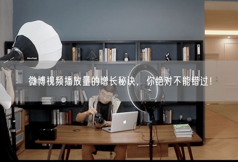 微博视频播放量的增长秘诀，你绝对不能错过！