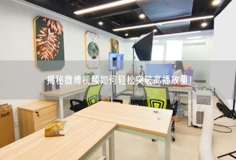 揭秘微博视频如何轻松突破高播放量！