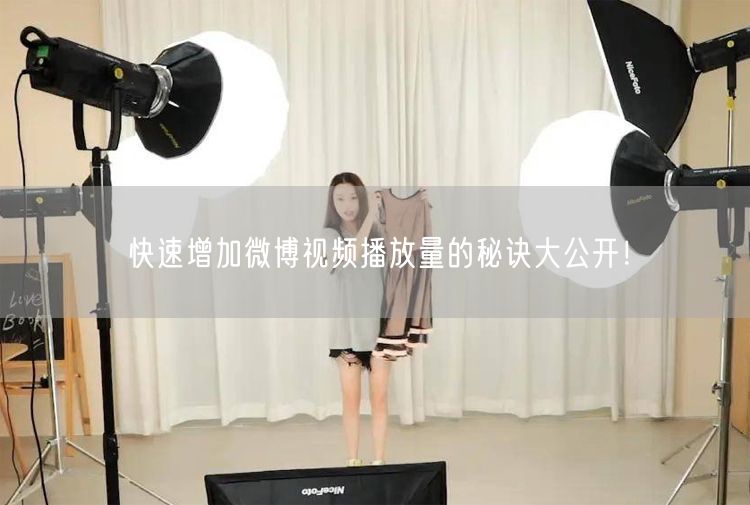 快速增加微博视频播放量的秘诀大公开！