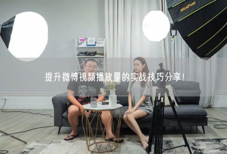 提升微博视频播放量的实战技巧分享！
