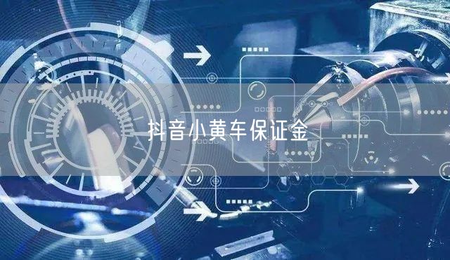 抖音小黄车保证金