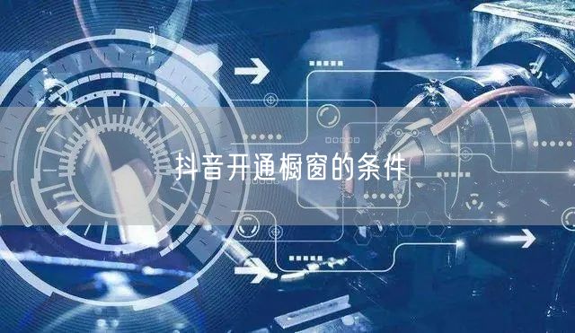 抖音开通橱窗的条件