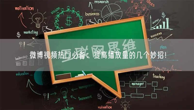 微博视频热门必备：提高播放量的几个妙招！