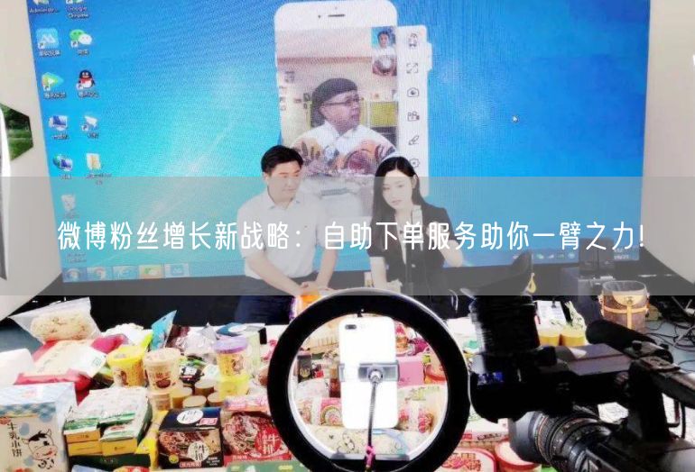 微博粉丝增长新战略：自助下单服务助你一臂之力！