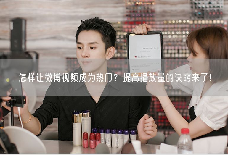 怎样让微博视频成为热门？提高播放量的诀窍来了！