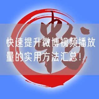 快速提升微博视频播放量的实用方法汇总！