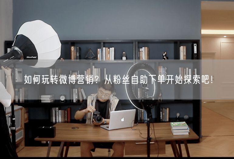 如何玩转微博营销？从粉丝自助下单开始探索吧！