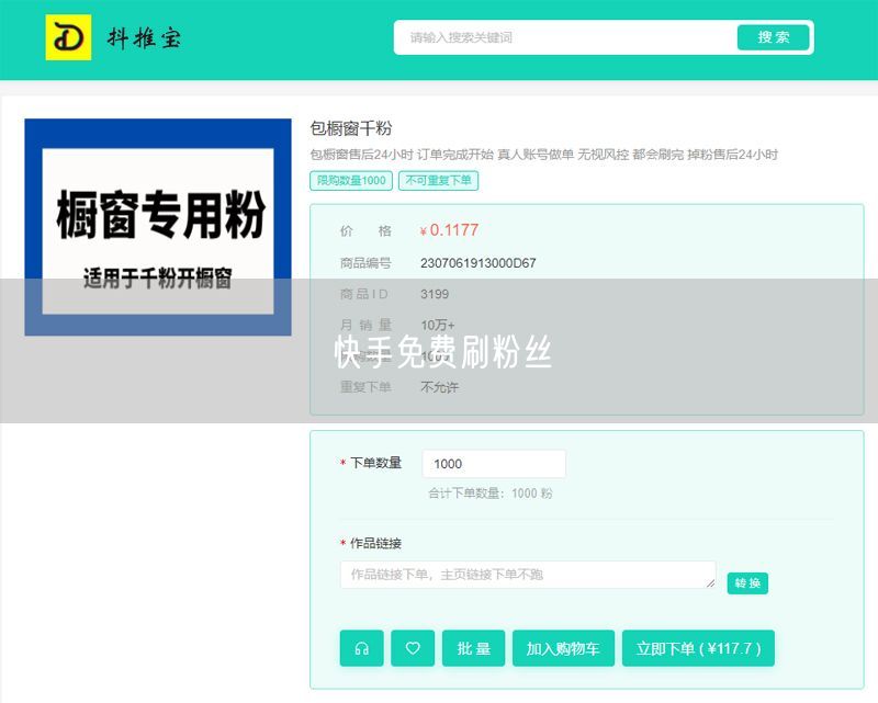 快手免费刷粉丝
