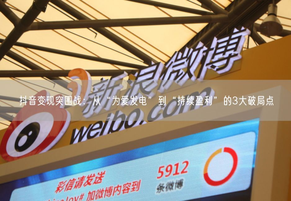 抖音变现突围战：从“为爱发电”到“持续盈利”的3大破局点