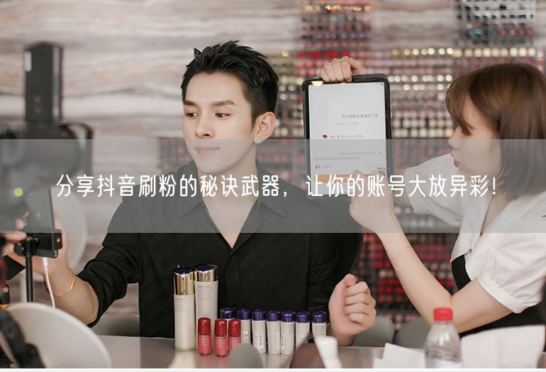 分享抖音刷粉的秘诀武器，让你的账号大放异彩！