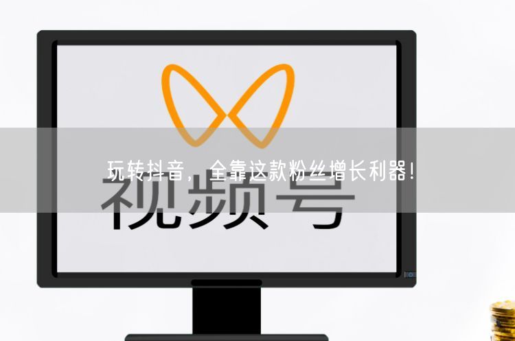 玩转抖音，全靠这款粉丝增长利器！