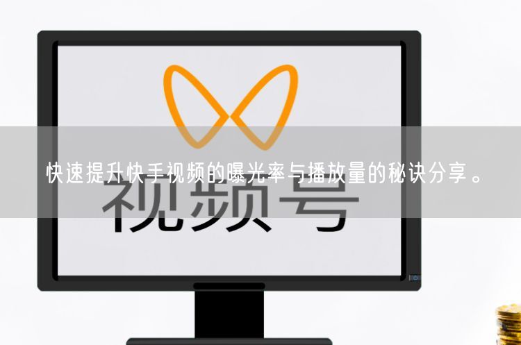 快速提升快手视频的曝光率与播放量的秘诀分享。